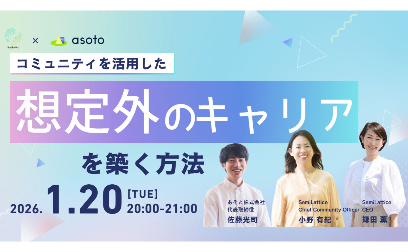 asoto × SemiLattice コラボトークイベント