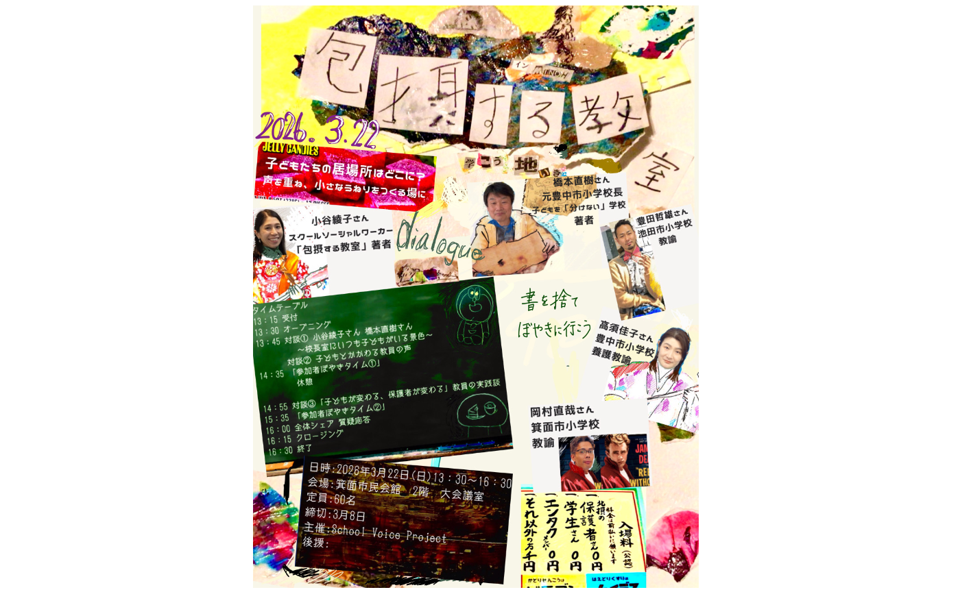 【対面・大阪】包摂する教室〜学校〜地域