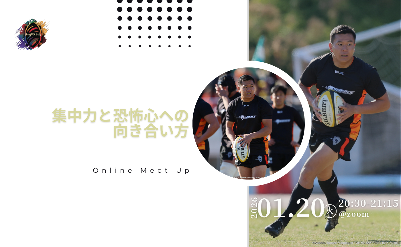 【アーカイブ】Online Meet Up~集中力と恐怖心への向き合い方~