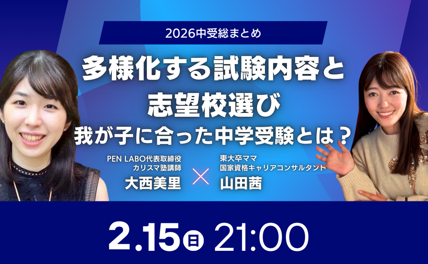 【親向け】我が子に合った「中学受験」とは？多様化する試験内容と志望校選び〜カリスマ塾講師に聞いてみよう