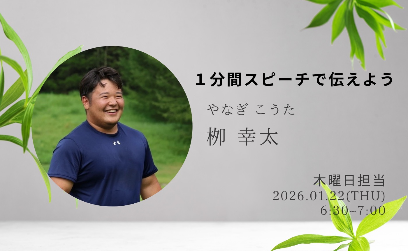 【アーカイブ】1分間スピーチで伝えよう
