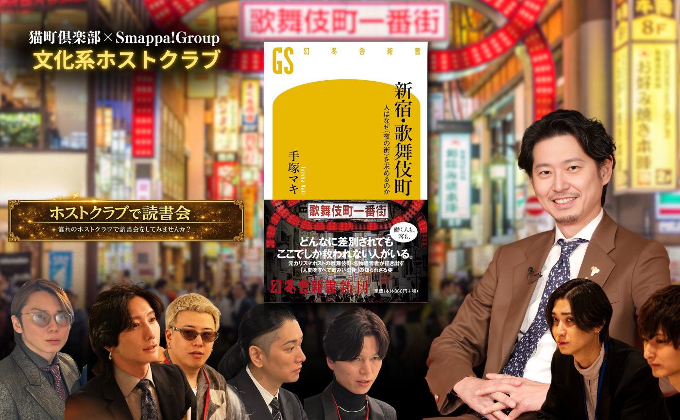 【東京】文化系ホストクラブ　手塚マキ『新宿・歌舞伎町 人はなぜ< 夜の街 >を求めるのか』