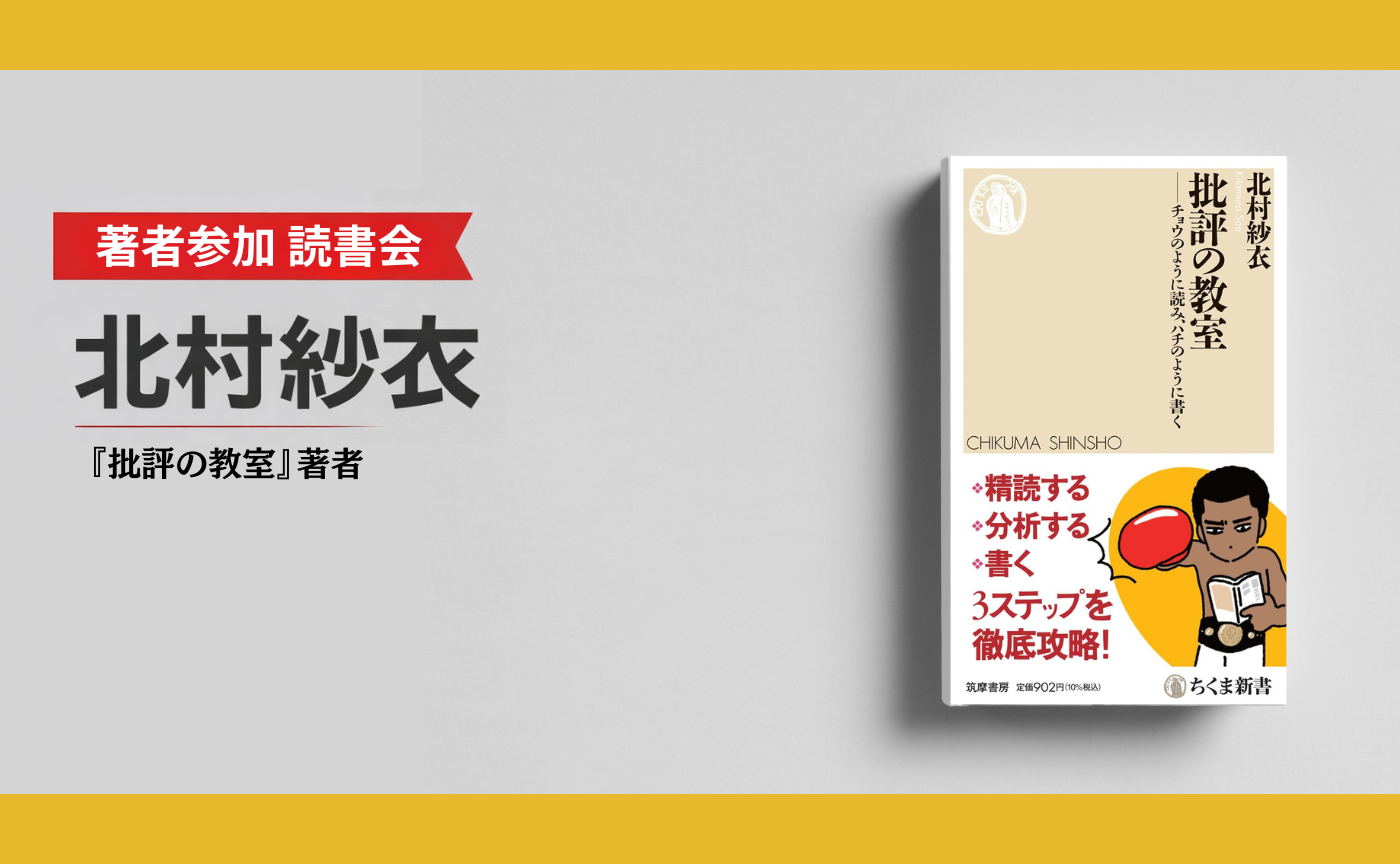 【著者参加】北村紗衣『批評の教室 ――チョウのように読み、ハチのように書く』　
