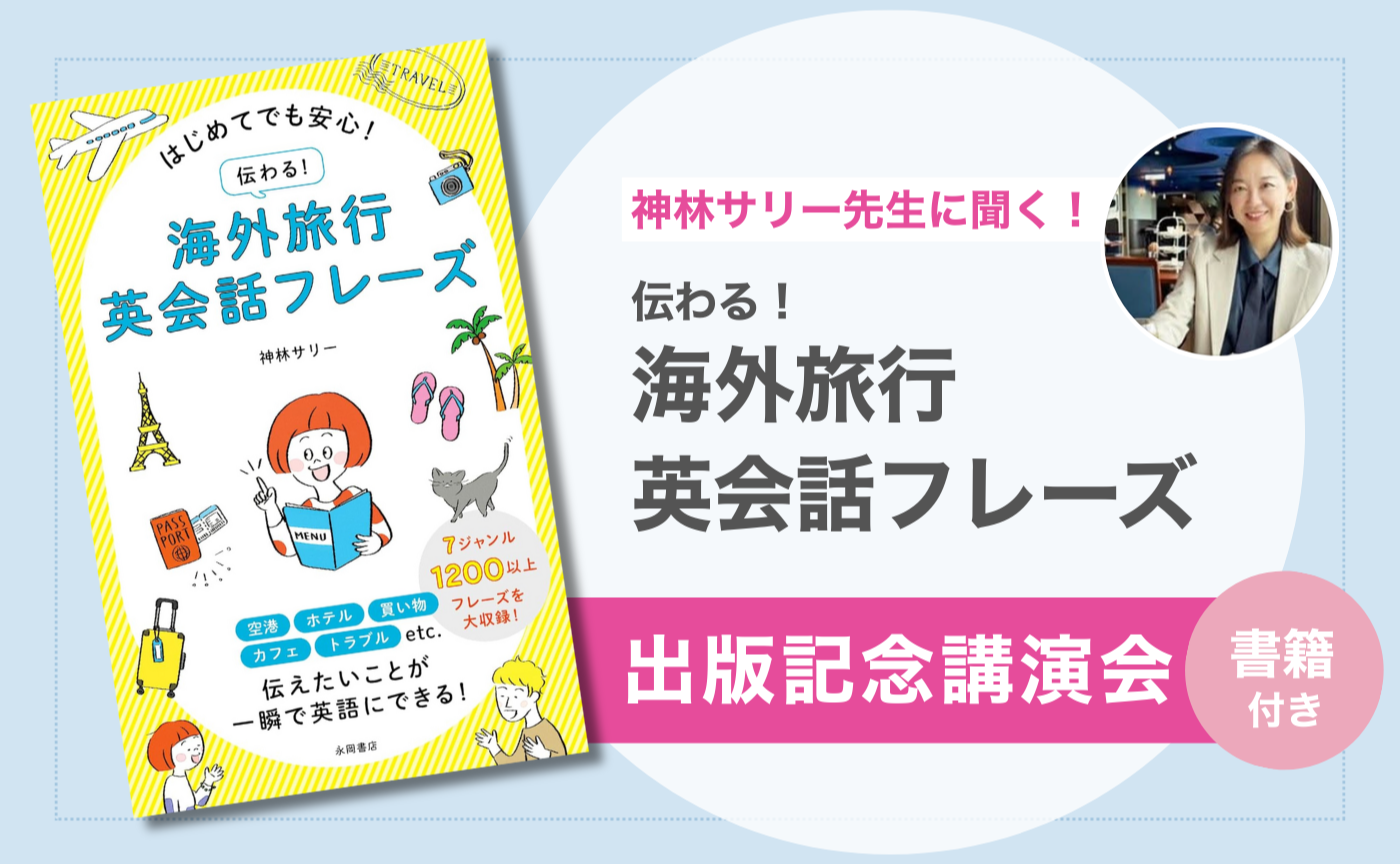  旅好きさん必見！神林サリーさん　出版記念講演会のお知らせ