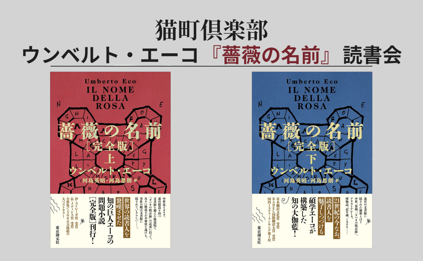 【予告】『薔薇の名前』読書会（全6回）