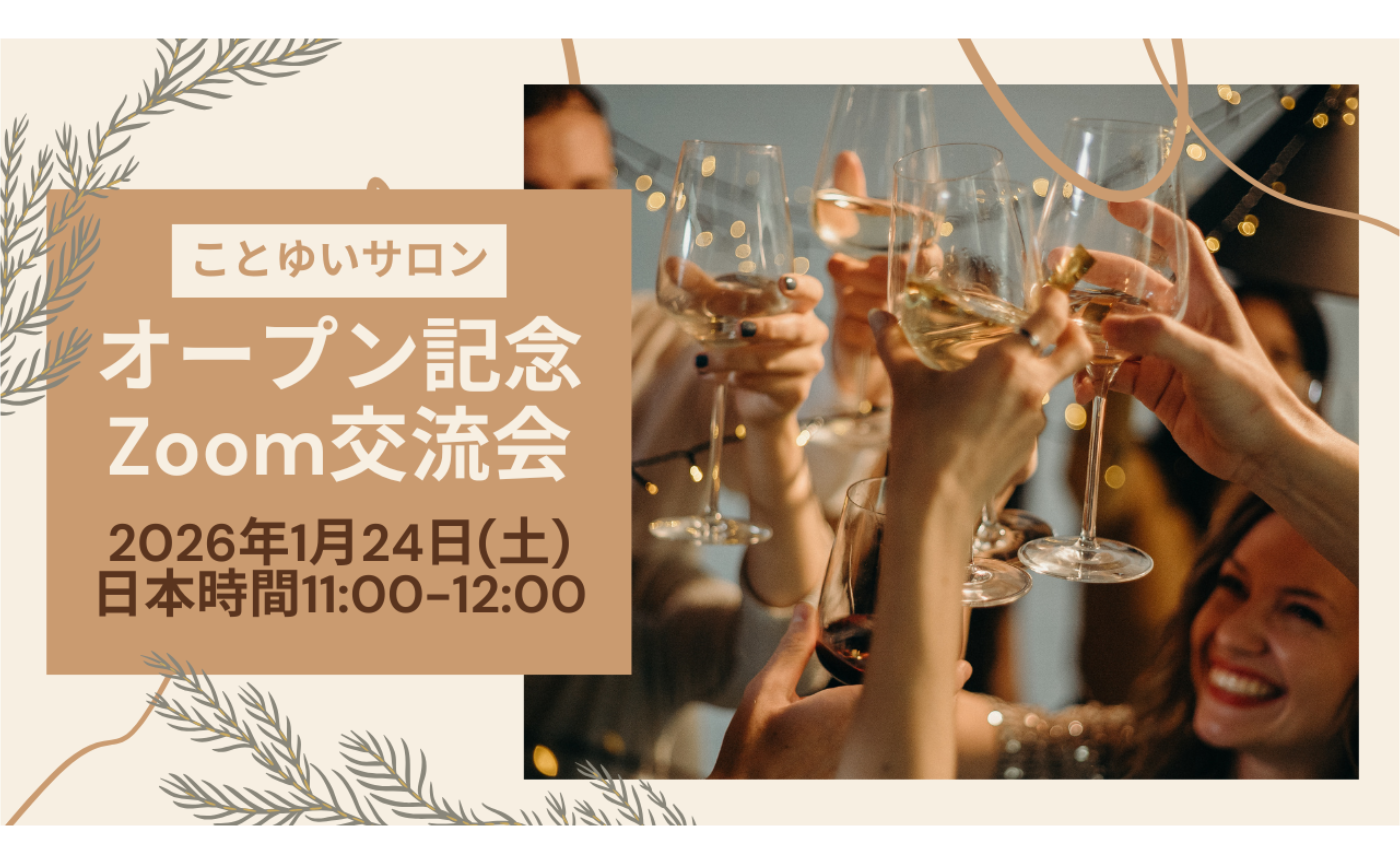 2026年1月24日オープン記念交流会