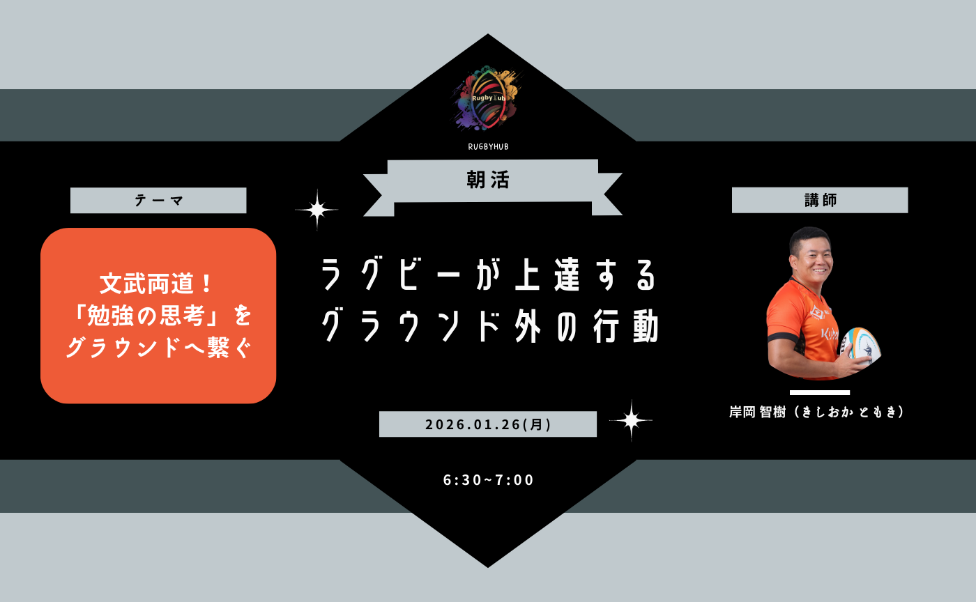 【アーカイブ】"朝活"ラグビーが上達するグラウンド外の行動~文武両道！「勉強の思考」をグラウンドへ繋ぐ~