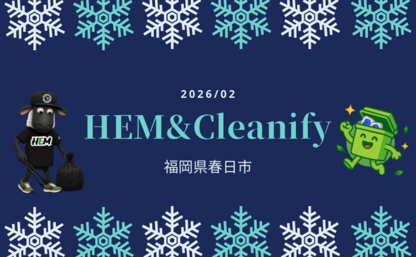 HEM×cleanify〜福岡県春日市〜