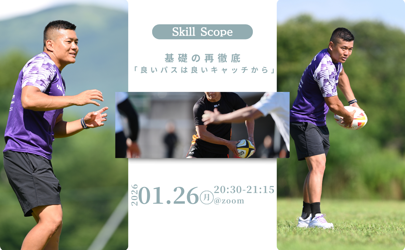 【アーカイブ】Skill Scope~基礎の再徹底「良いパスは良いキャッチから」~