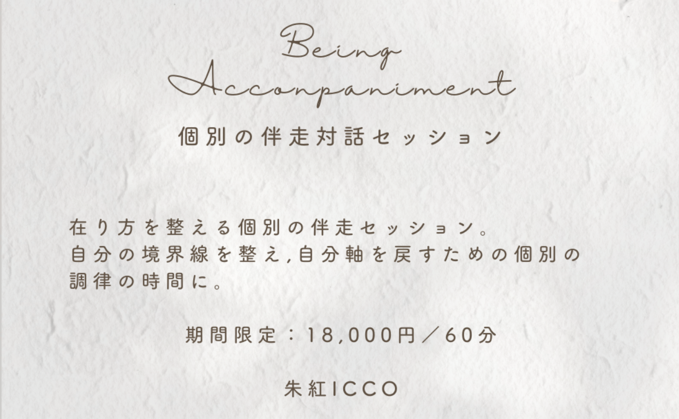 ［期間限定］Being Accompaniment（個別の伴走対話セッション） 