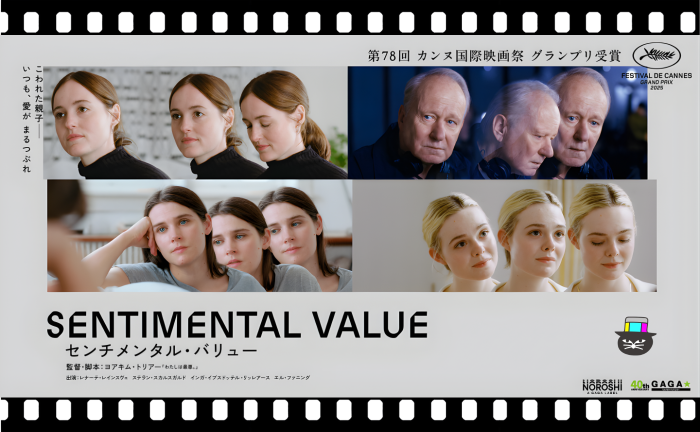 ヨアキム・トリアー監督『センチメンタル・バリュー』