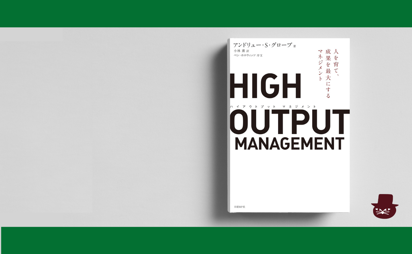 アンドリュー・S・グローブ 『HIGH OUTPUT MANAGEMENT　人を育て、成果を最大にするマネジメント』