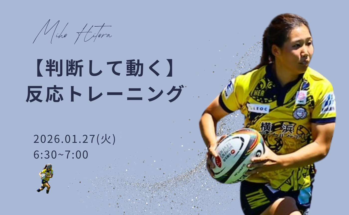 【アーカイブ】"朝活" 判断して動く～反応トレーニング～