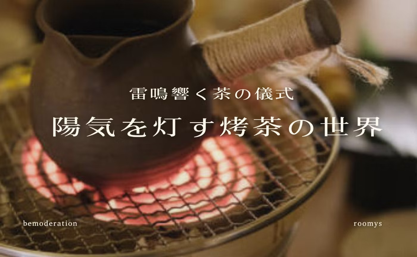 The TCM Lounge vol.16 中医(雑)学論｜雷鳴響く茶の儀式 陽気を灯す烤茶（kaocha）の世界