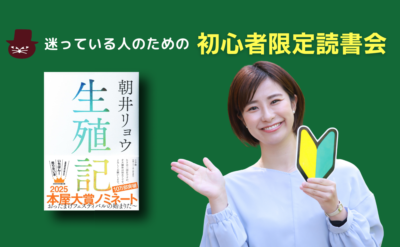 【初心者限定】朝井リョウ『生殖記』