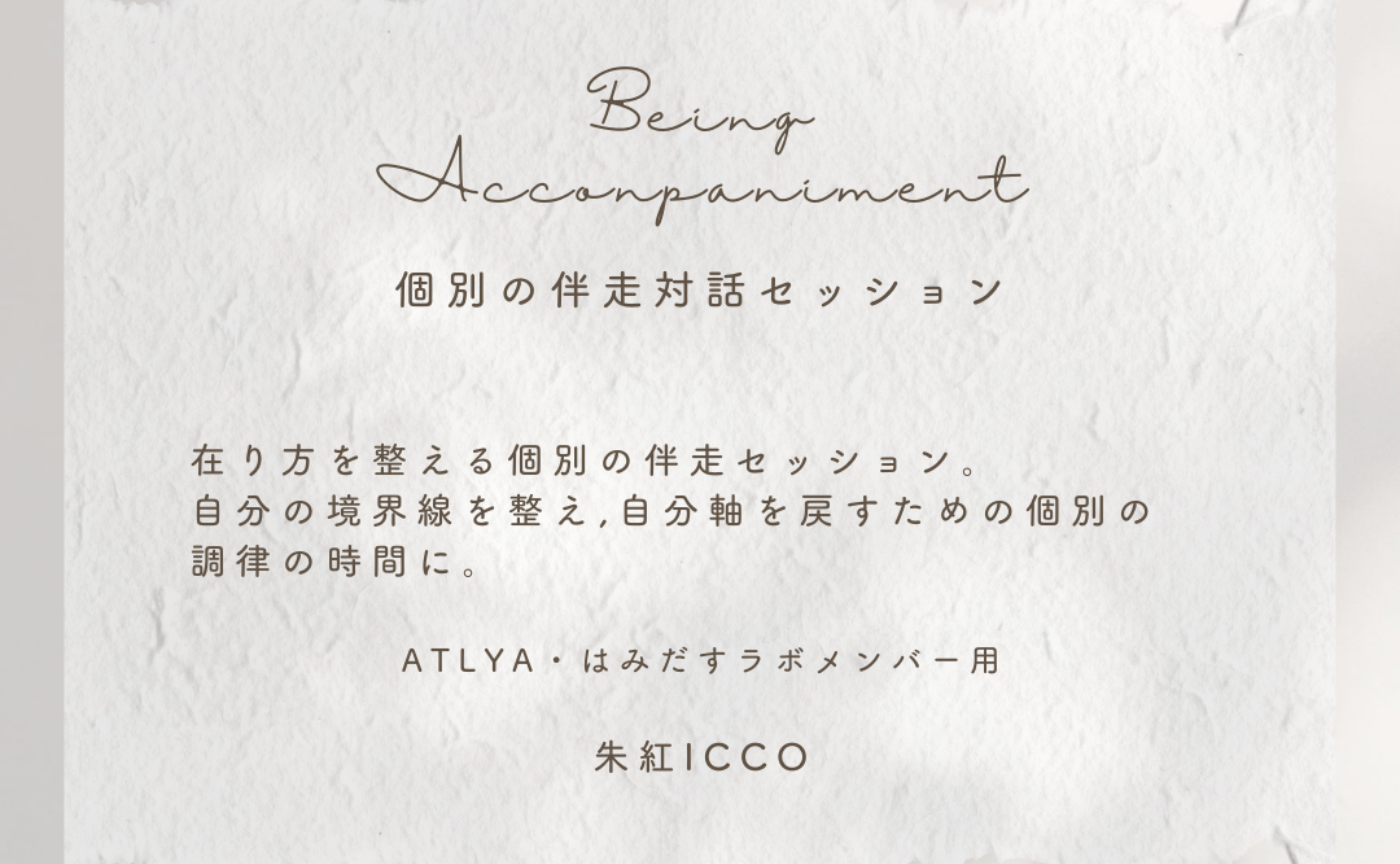 【はみだすラボ・アトリアメンバー用】Being Accompaniment（個別の伴走対話セッション）