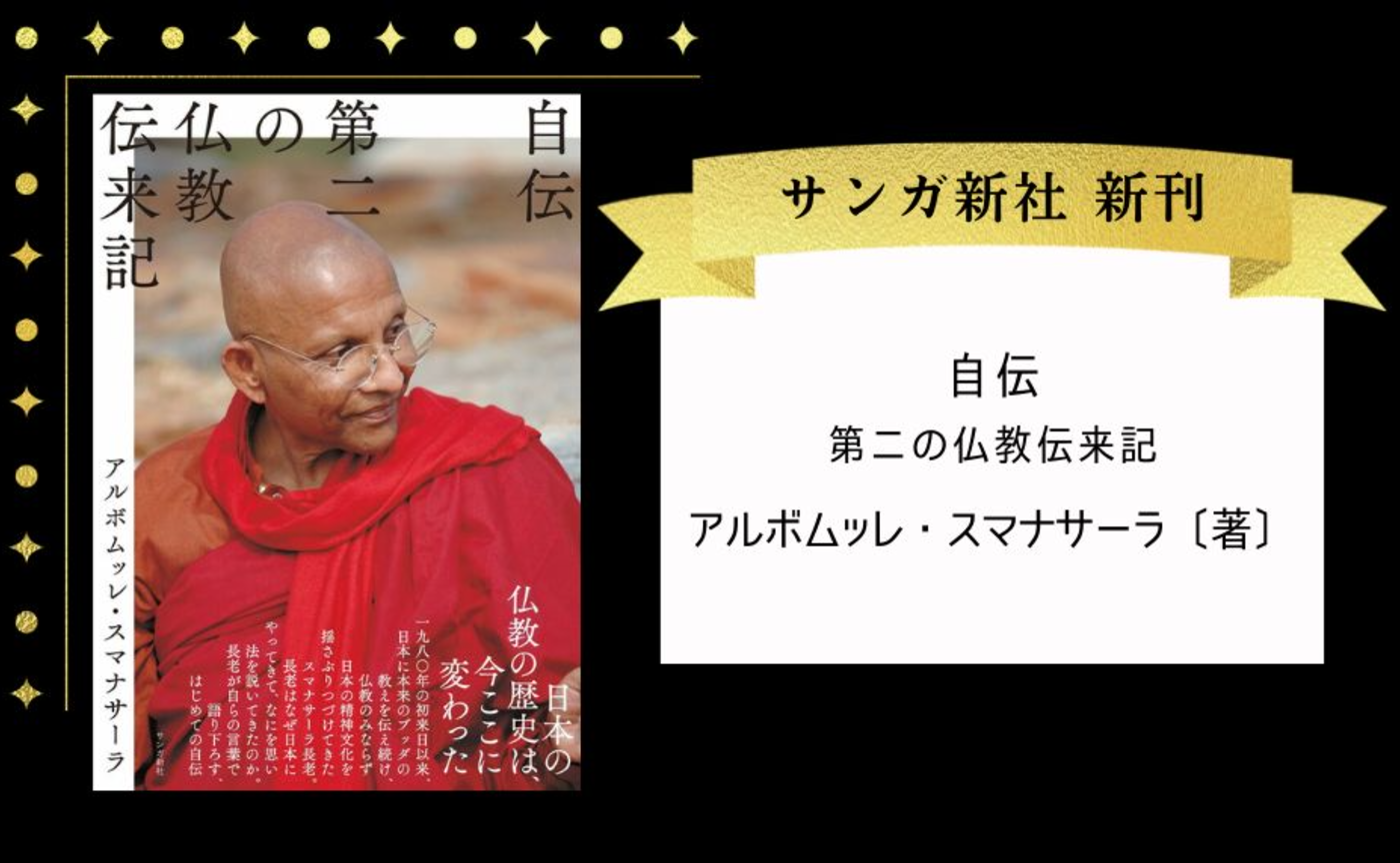 自伝 第二の仏教伝来記