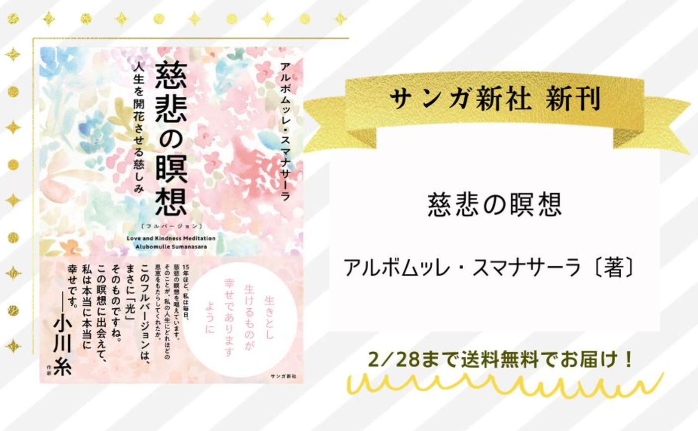 『慈悲の瞑想〔フルバージョン〕： 人生を開花させる慈しみ』アルボムッレ・スマナサーラ