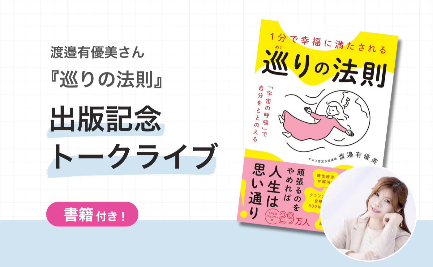 \早期申込特典あり！/ 渡邉有優美さん『巡りの法則』出版記念講演会
出版記念トークライブ✨