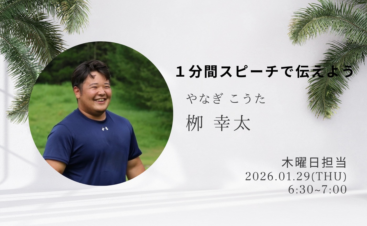 【アーカイブ】1分間スピーチで伝えよう