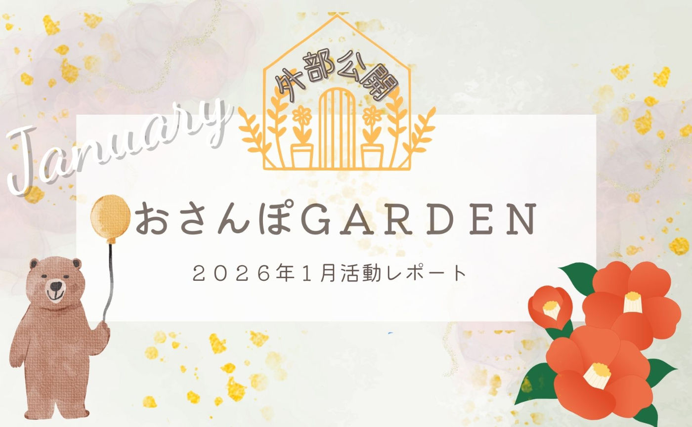 おさんぽGARDEN(2026年1月)