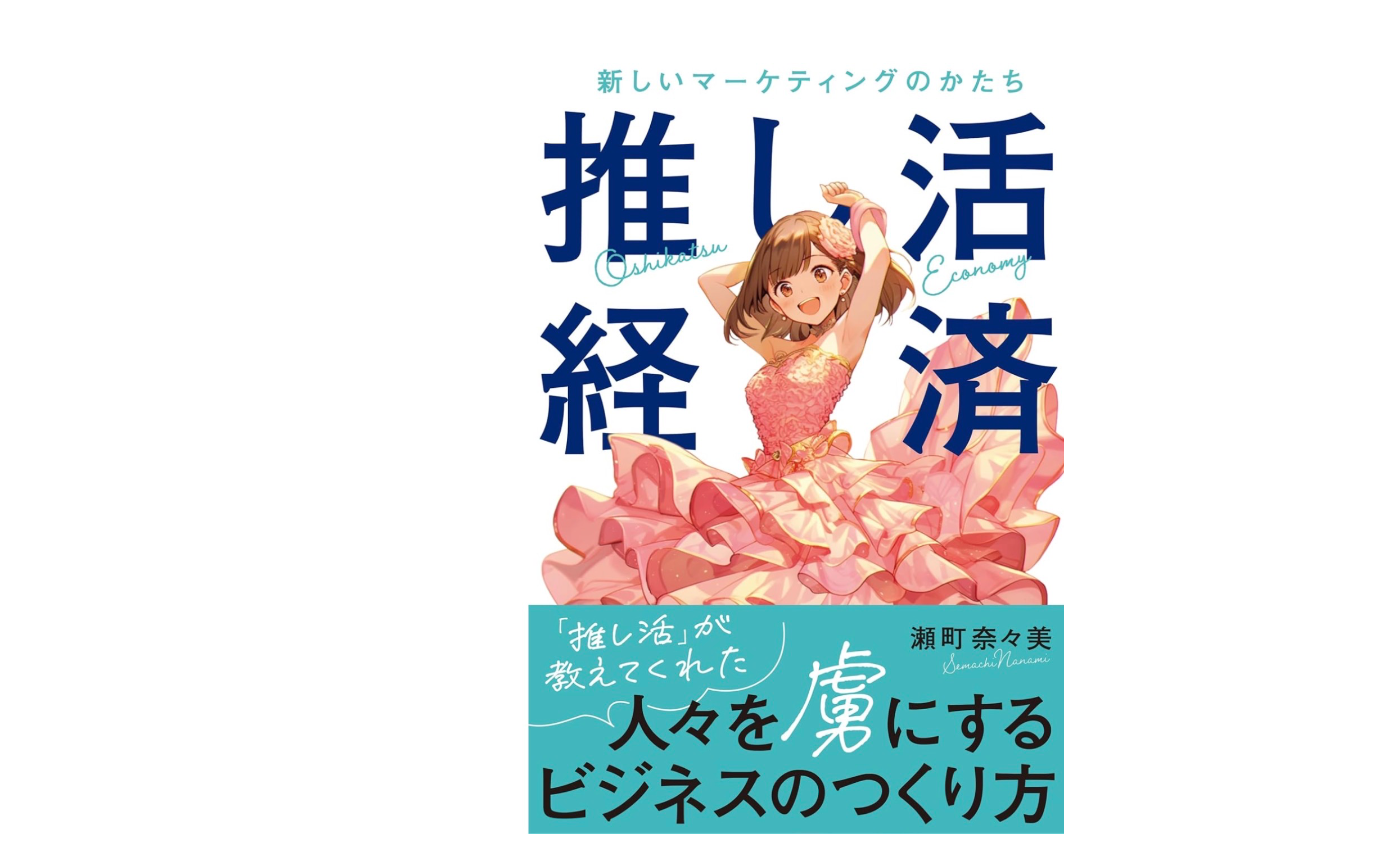「推し活経済 新しいマーケティングのかたち」から見る企業における「愛され戦略」