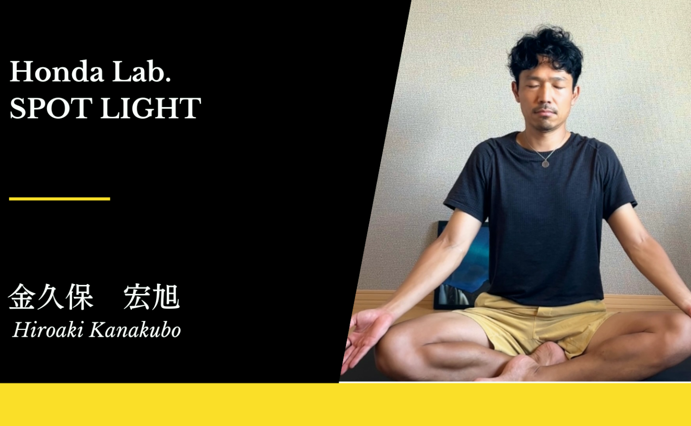 【Honda Lab. SPOT LIGHT Vol.44】金久保　宏旭さん