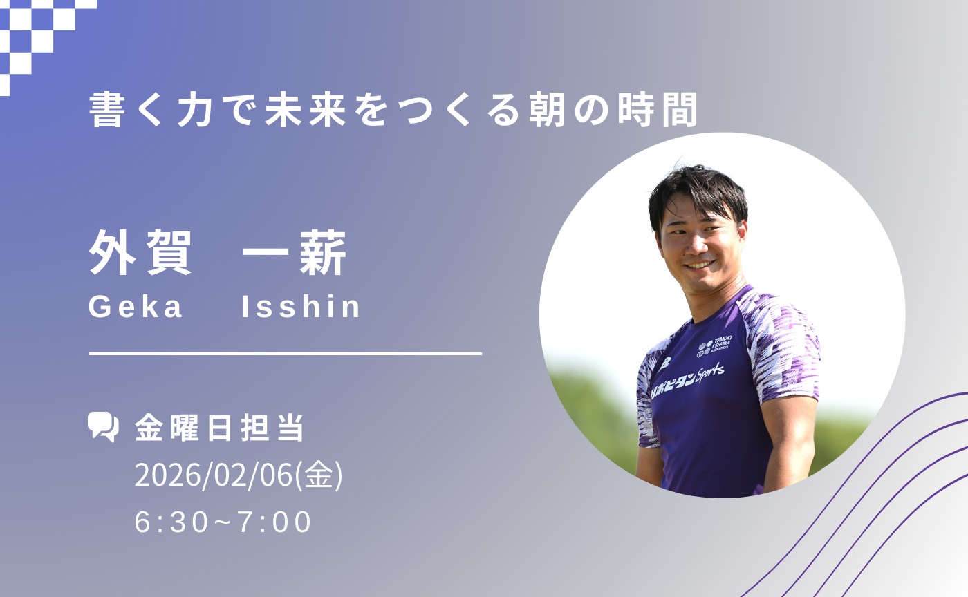 【アーカイブ】書く力で未来をつくる朝の時間