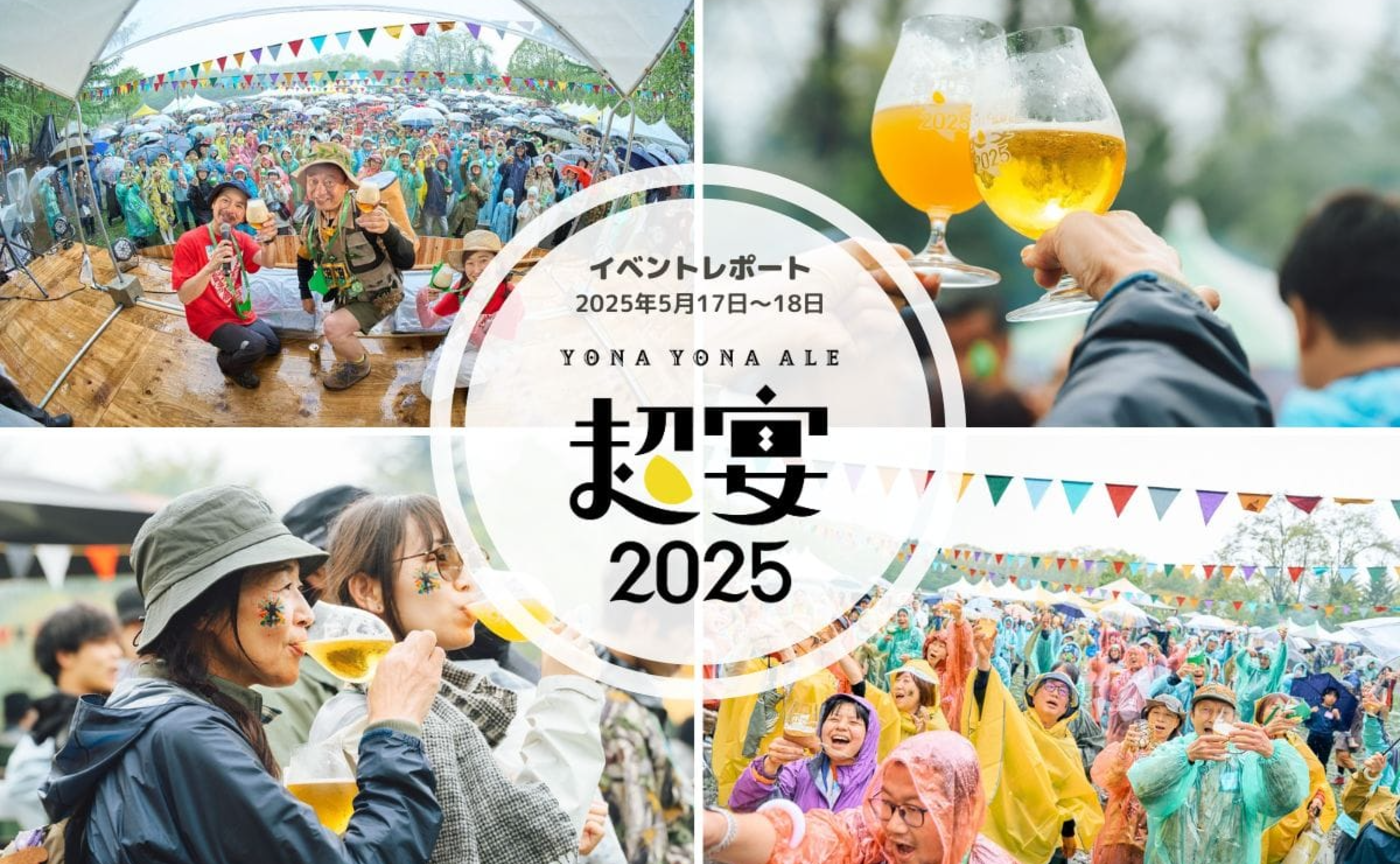 【イベントレポ】よなよなエールの超宴2025 in 新緑の北軽井沢