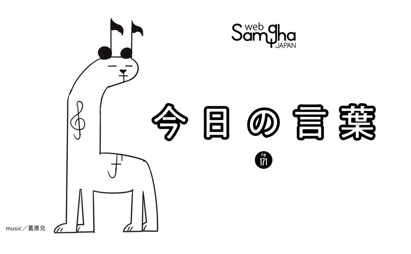 2月17日　今日の言葉　自他への慈しみ