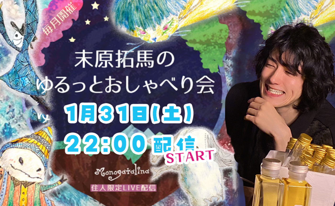 【URL掲載】末原拓馬のゆるっとおしゃべり会【2026年1月31日(土)】