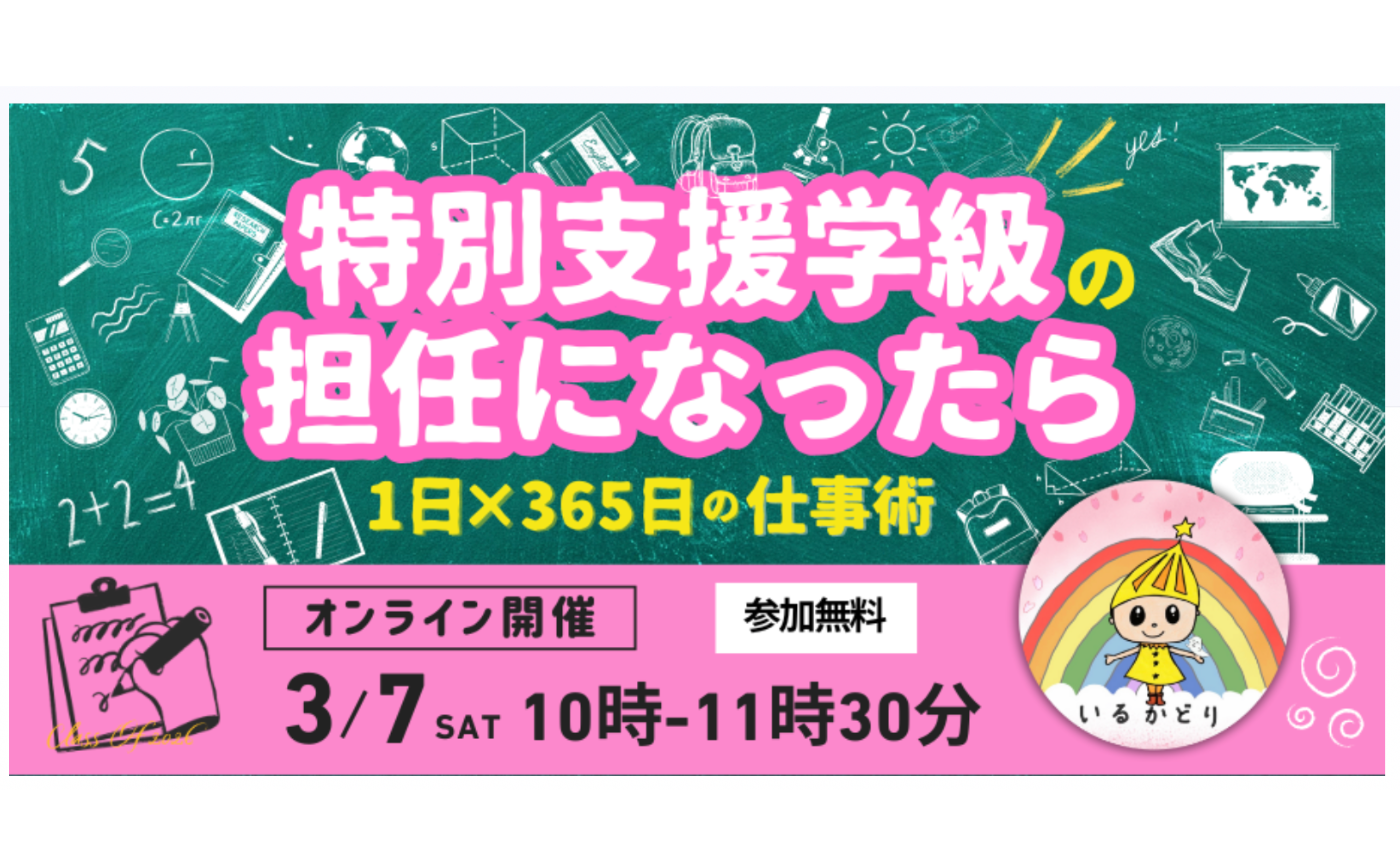 明治図書 主催「特別支援学級の担任になったら」