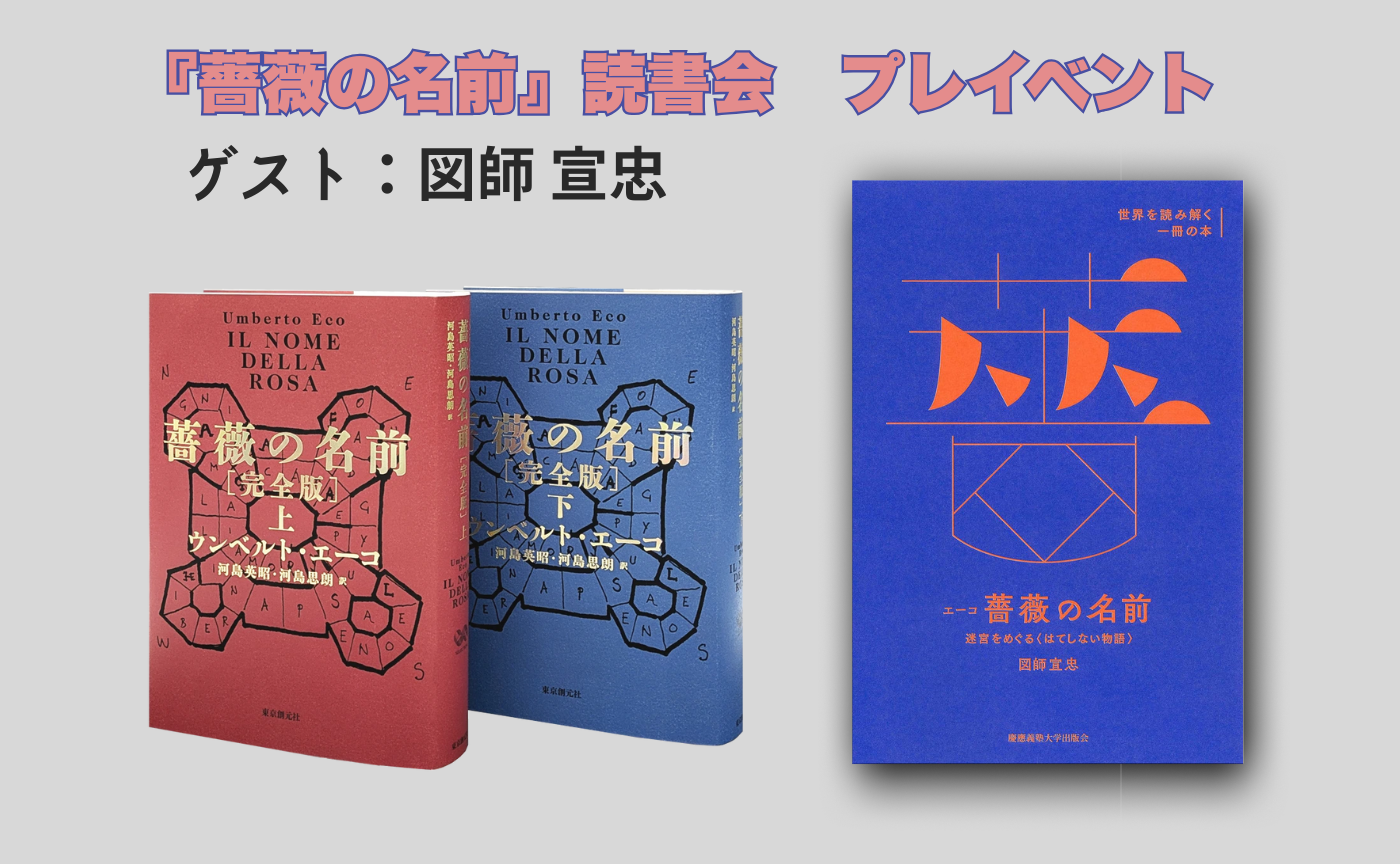 【予告】『薔薇の名前』読書会　プレイベント