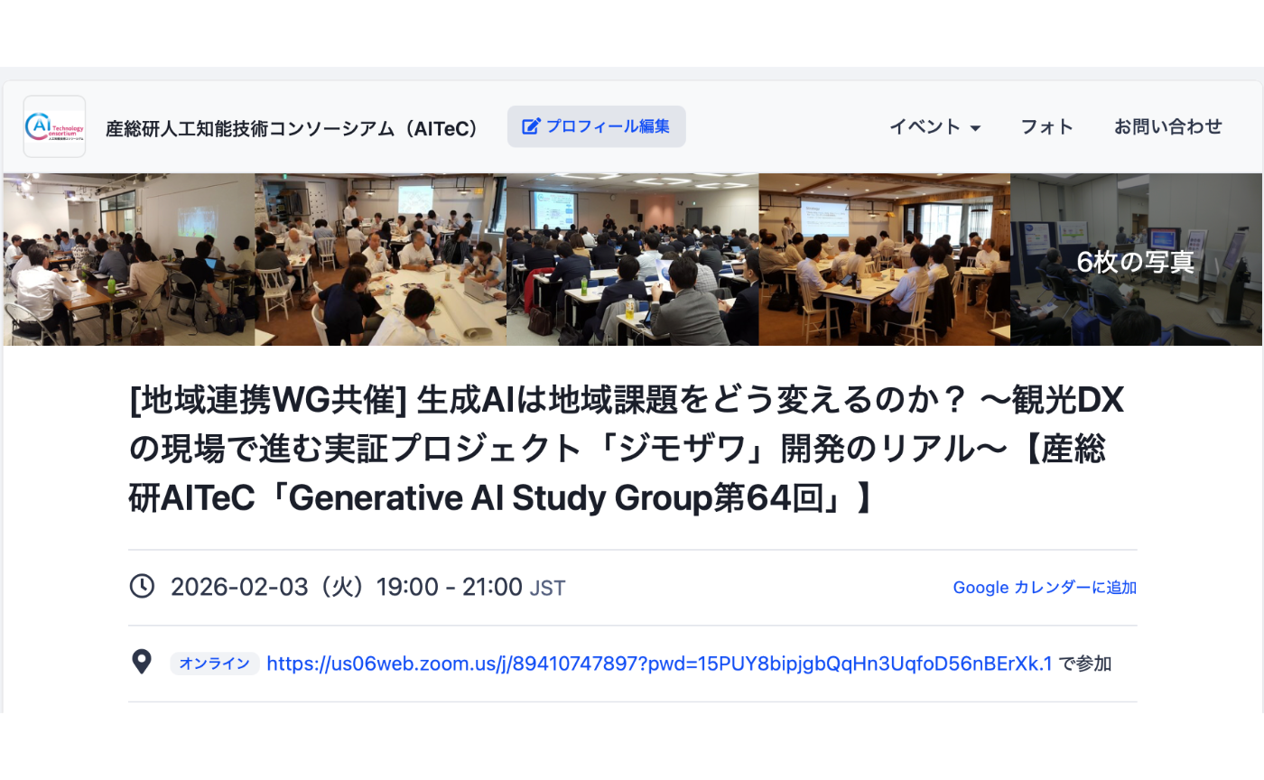 CDLE大阪メンバ＆大阪産業局TEQS登壇【産総研AITeC「Generative AI Study Group第64回」】 生成AIは地域課題をどう変えるのか？ ～観光DXの現場で進む実証プロジェクト「ジモザワ」開発のリアル～