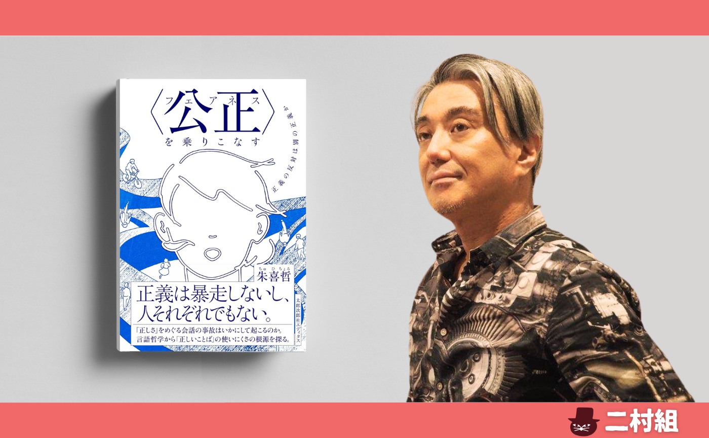 【二村組】朱喜哲『〈公正(フェアネス)〉を乗りこなす』