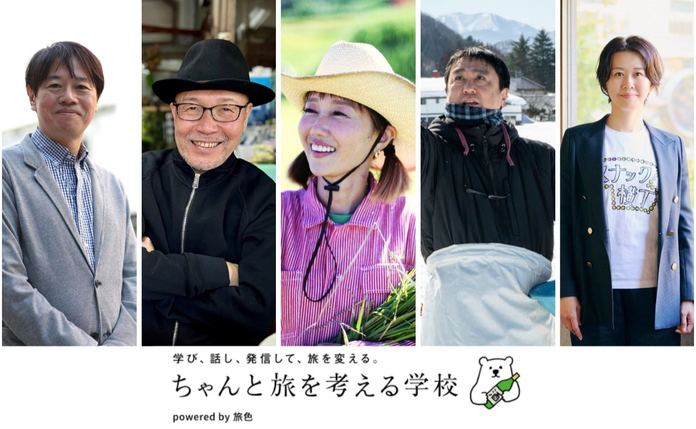 「ちゃんと旅を考える学校」第二期生募集ページ_0212~