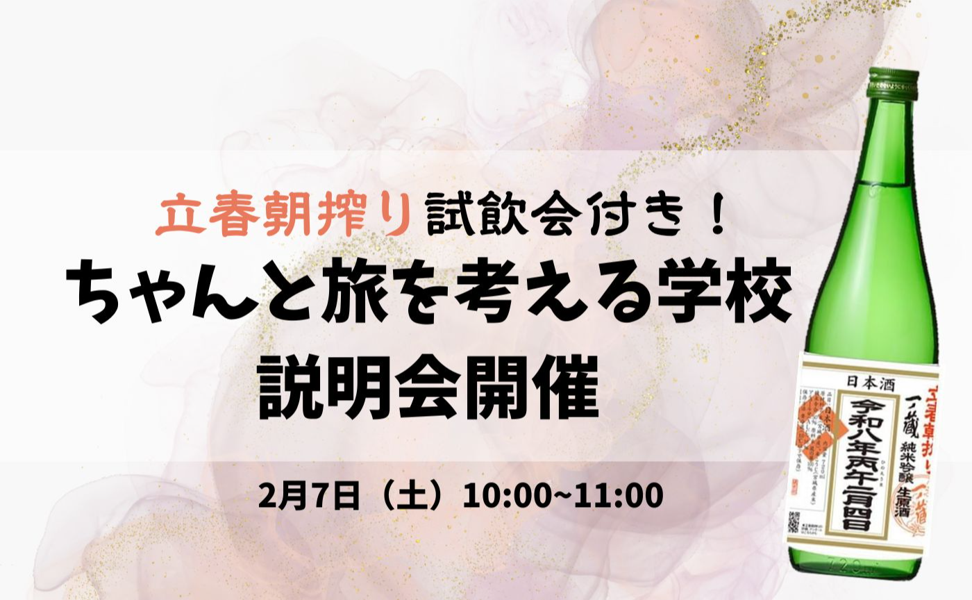 立春の日限定販売の「立春朝搾り」を飲みながら「ちゃんと旅を考える学校」の説明会を開催します！