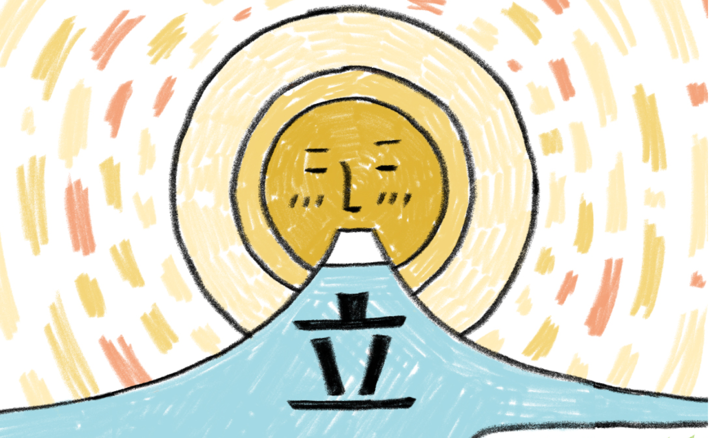 【お年玉プレゼント】立春大吉（令和8年）