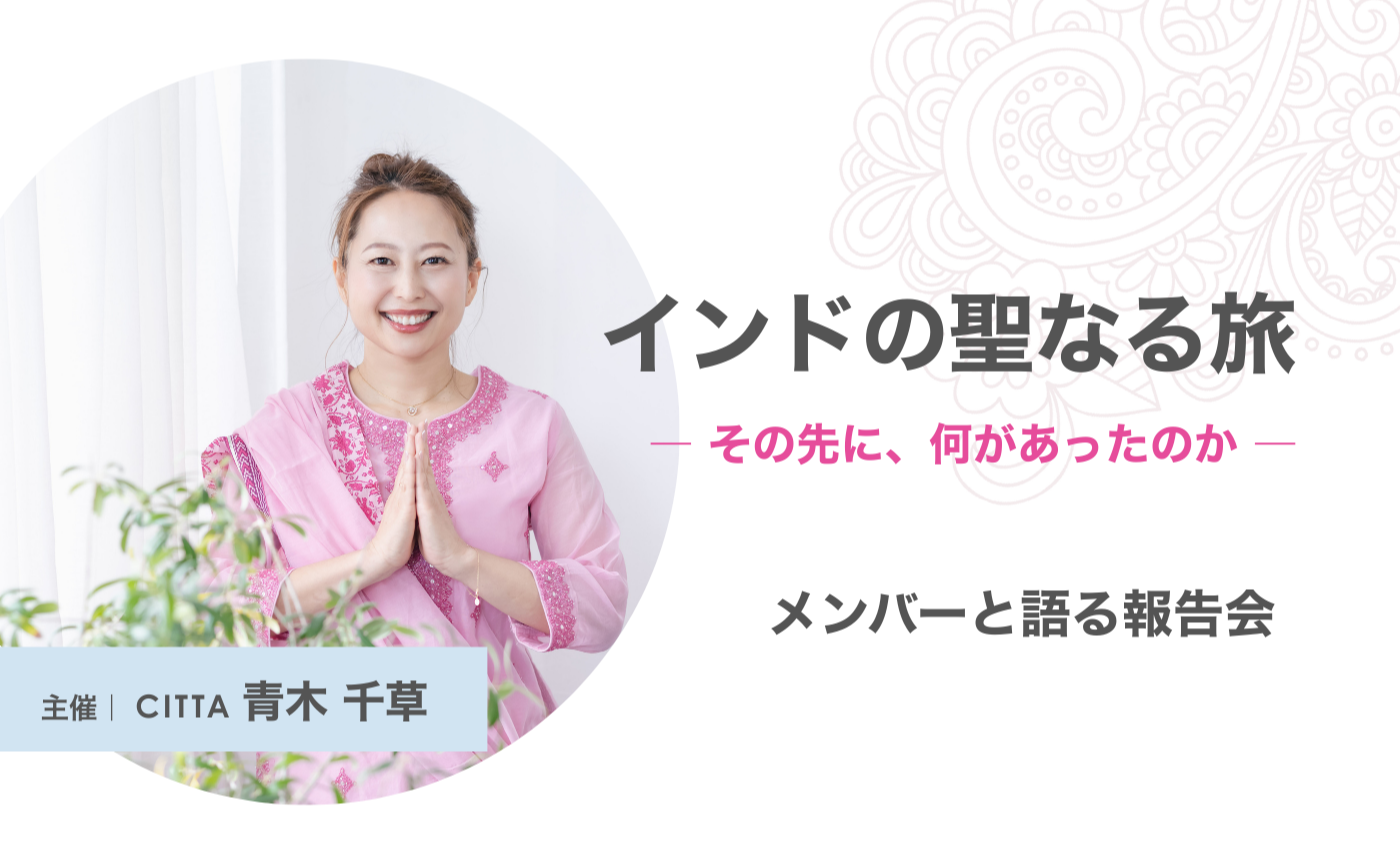 インドの聖なる旅報告会　ーその先に、何があったのかー