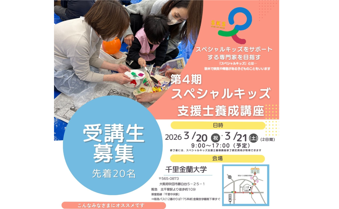 第４回スペシャルキッズ支援士養成講座