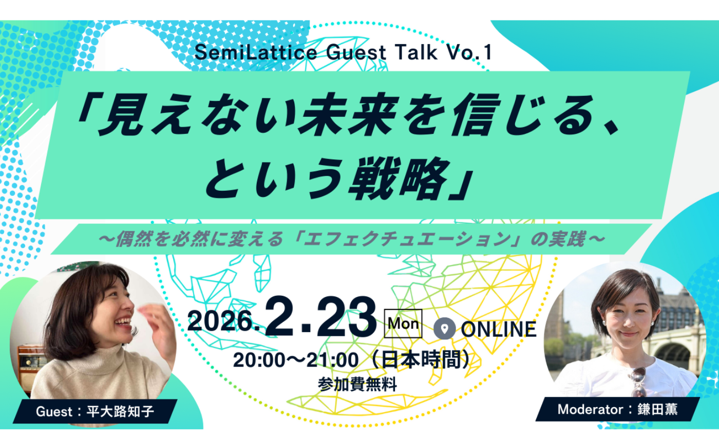 「見えない未来を信じる、という戦略」 〜偶然を必然に変える「エフェクチュエーション」の実践〜