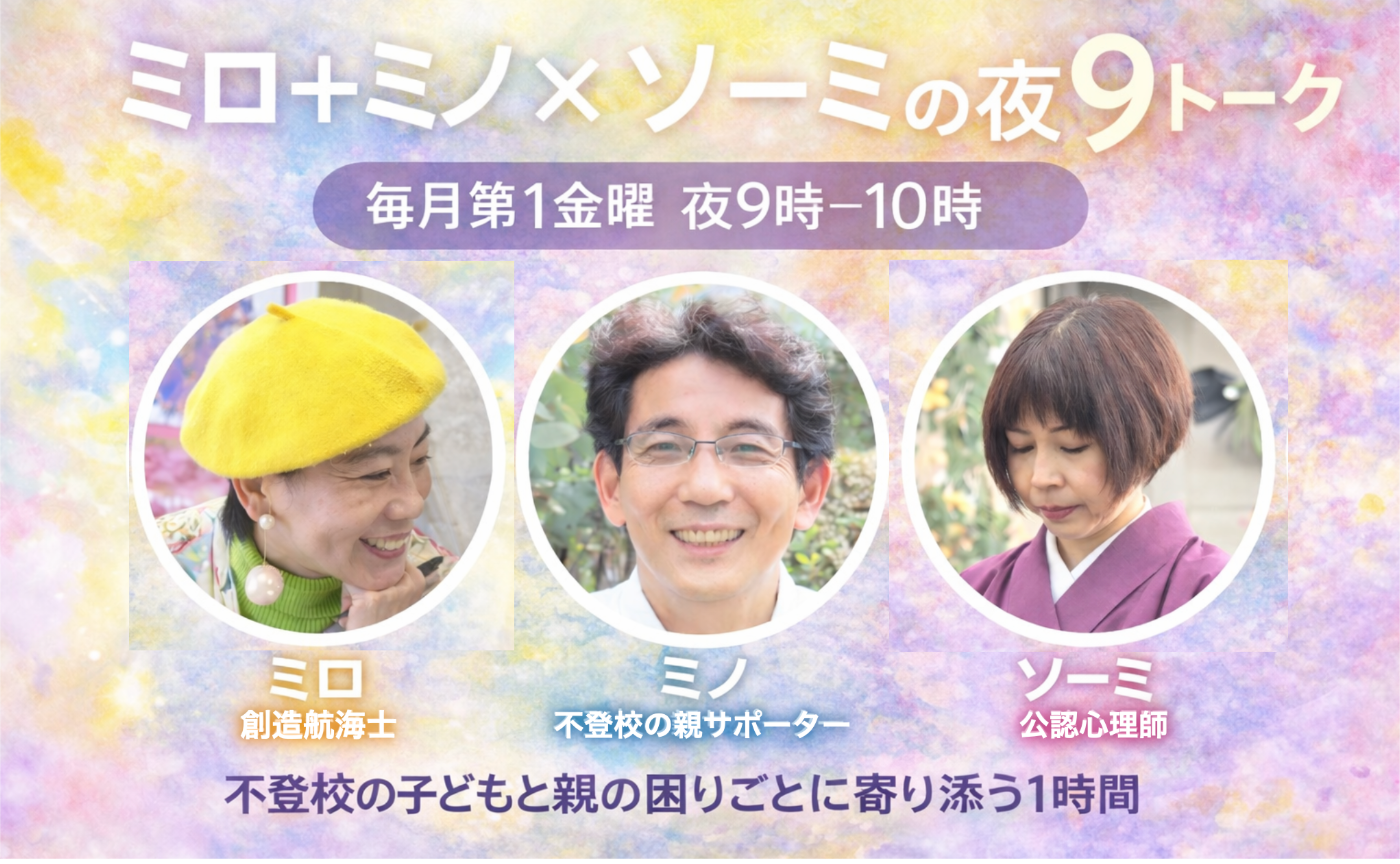 不登校の親御さんとのオンライントーク【ミロ+ミノ×ソーミの夜９トーク】