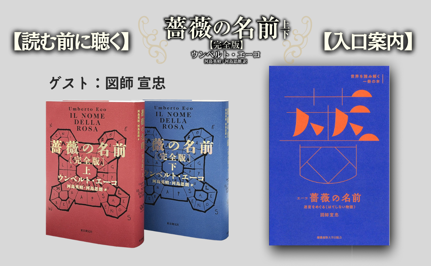 【読む前に聴く】ウンベルト・エーコ『薔薇の名前』“入口案内”
