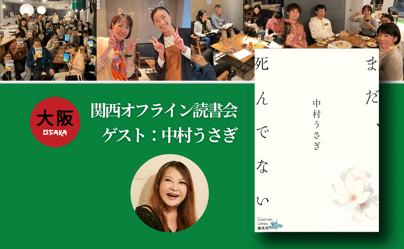 【大阪開催】ゲスト：中村うさぎ『まだ、死んでない』