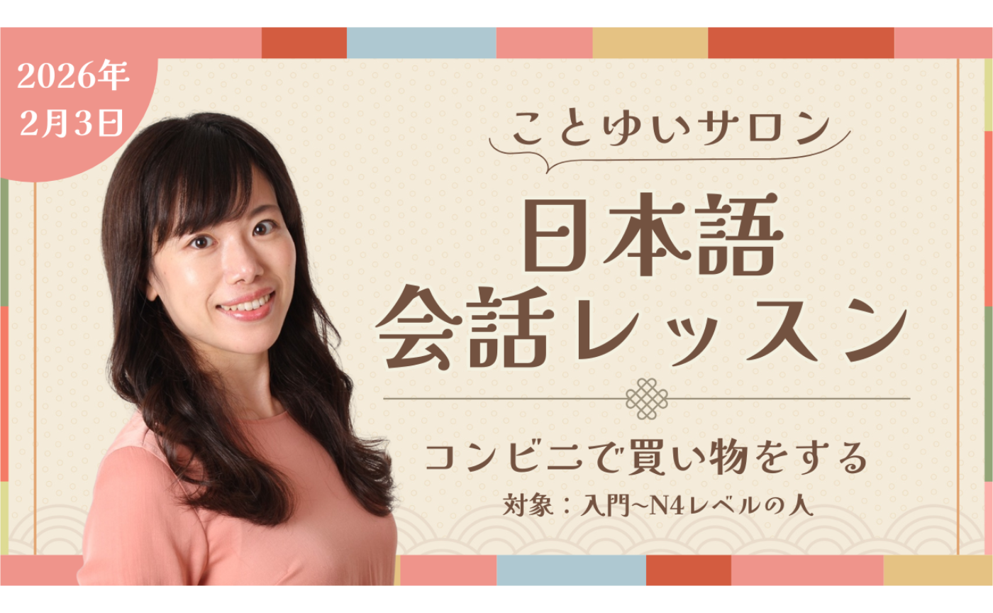 2月3日会話クラス(入門-N4）