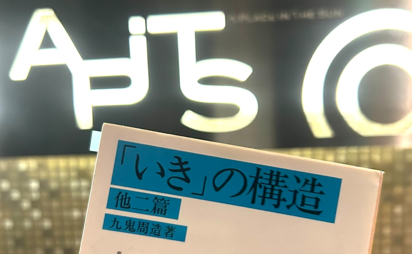 【文化系ホストクラブ】「いき」の構造 読書会:2026.1.17開催レポ