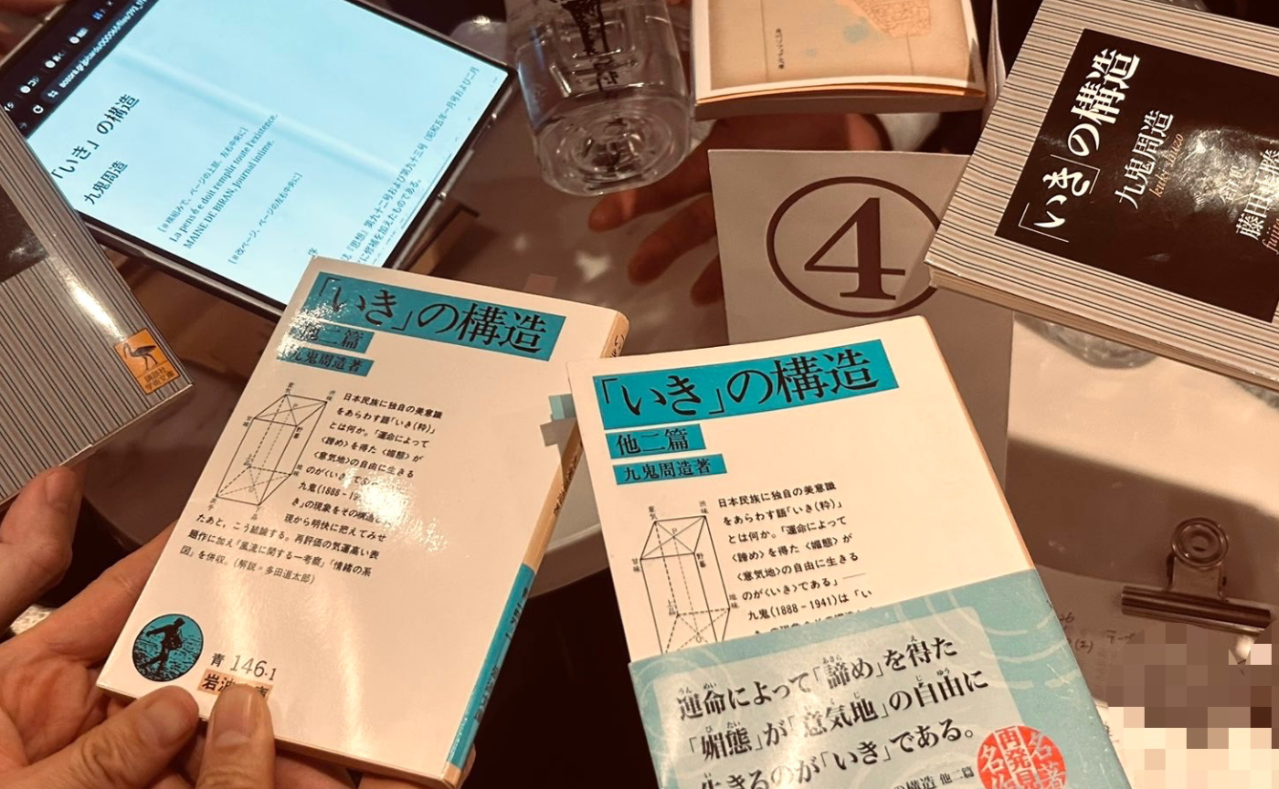 【文化系ホストクラブ】「いき」の構造 読書会：2026.1.17開催レポ