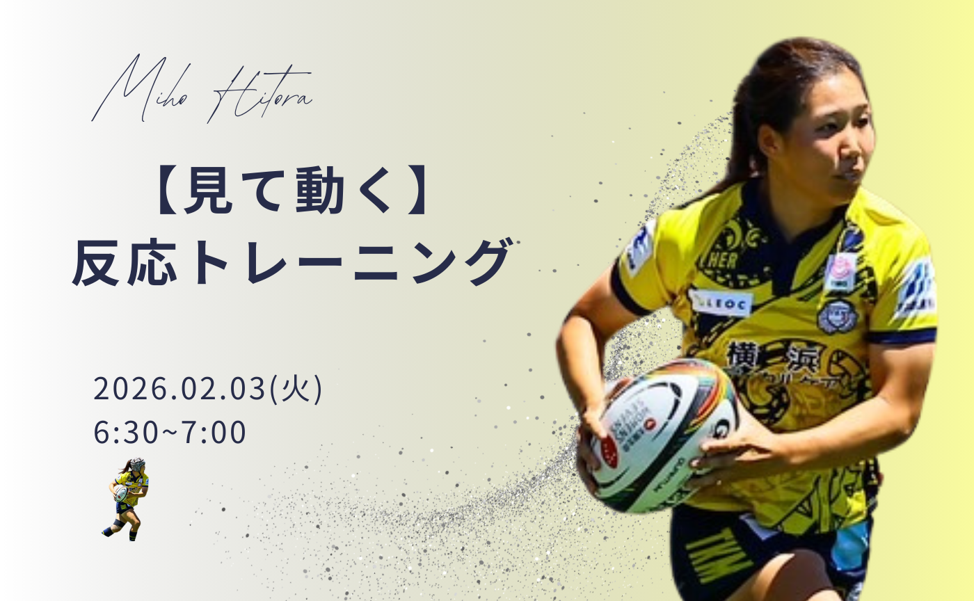 【アーカイブ】"朝活" 見て動く～反応トレーニング～