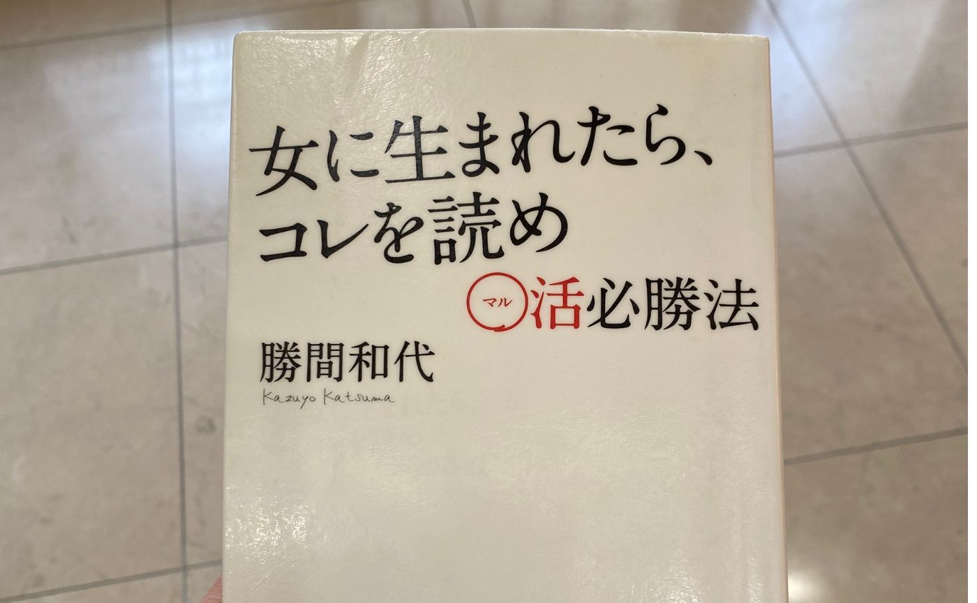 【読了本】著者:勝間和代 『女に生まれたら、コレを読め 〇活必勝法』