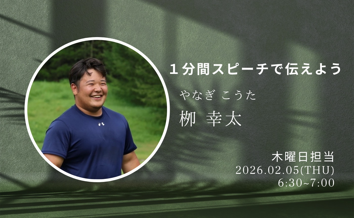 【アーカイブ】1分間スピーチで伝えよう